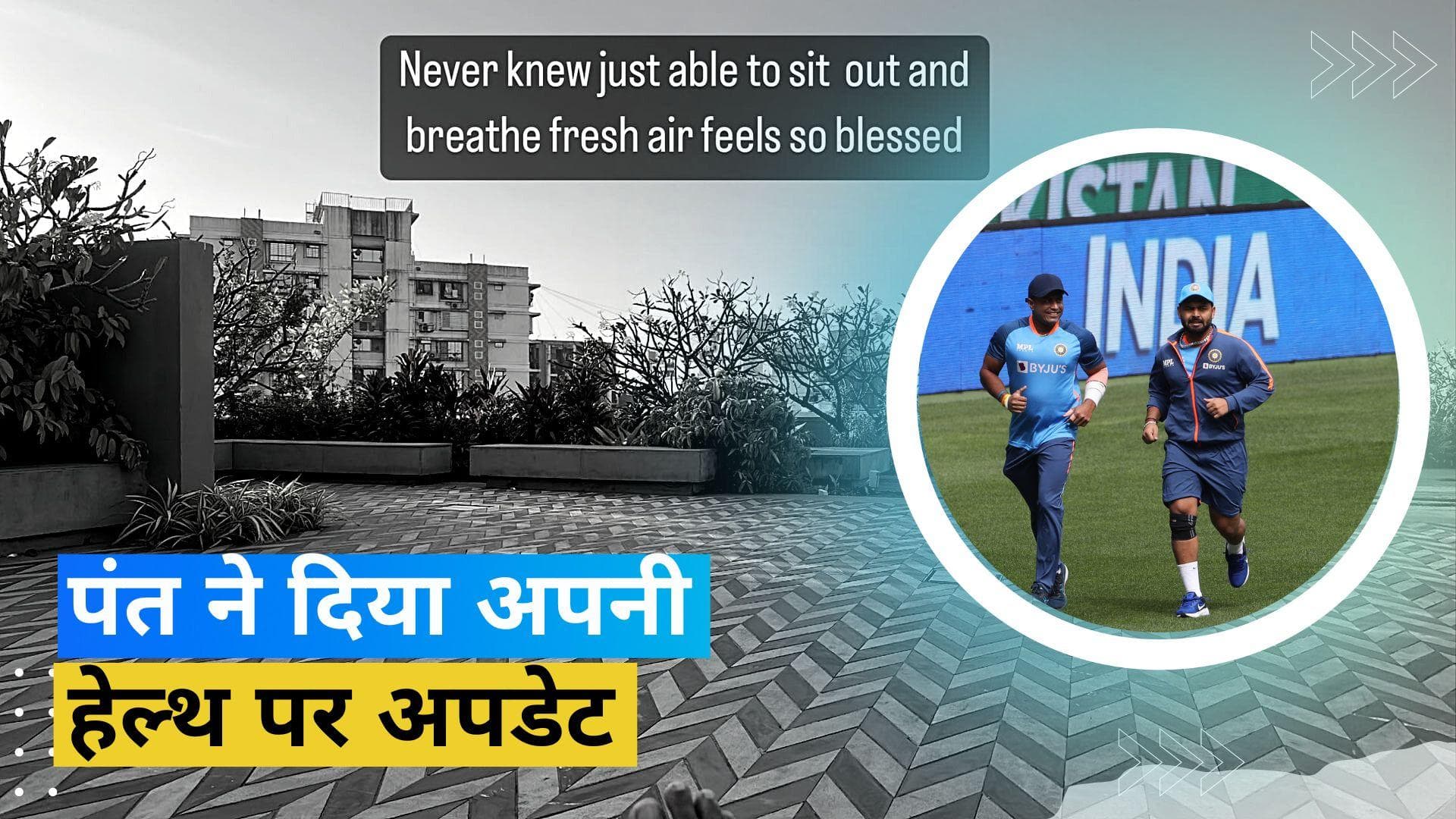 हॉस्पिटल से डिस्चार्ज होने के बाद इमोशनल हुए विकेटकीपर बल्लेबाज ऋषभ पंत, बोले- पहली बार हुआ ऐसा एहसास