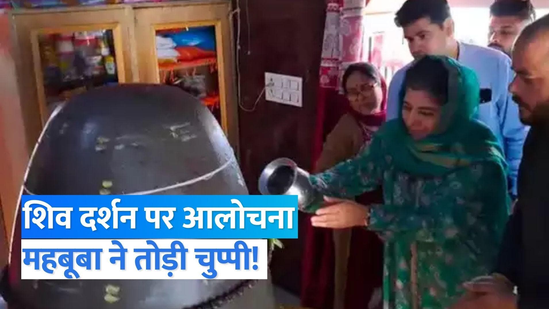 Mehbooba Mufti : शिव दर्शन पर हुआ बवाल तो बोलीं महबूबा- 'ये गंगा-जमुनी तहजीब का देश'