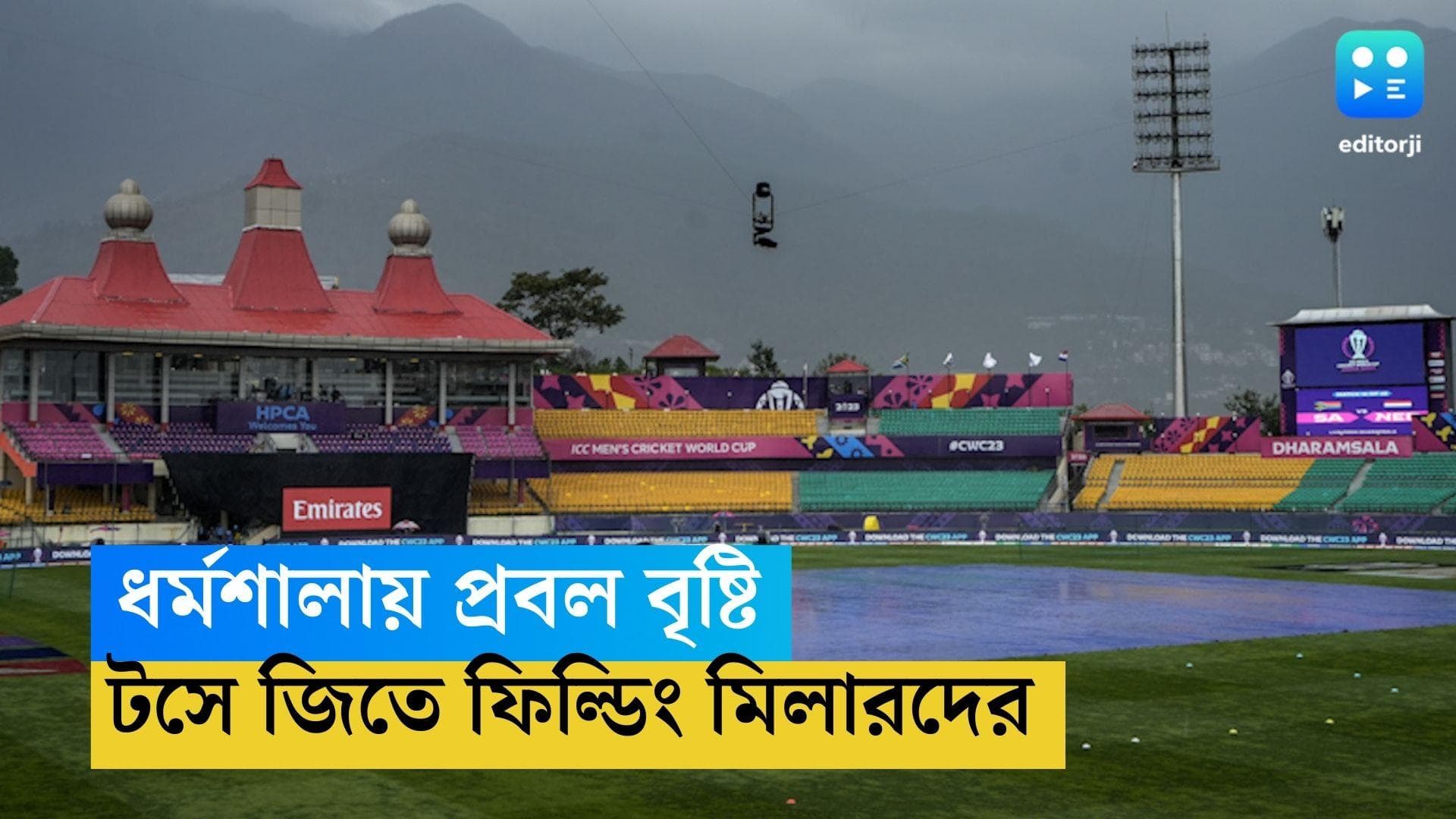 ICC ODI WC 2023: ধর্মশালায় প্রবল বৃষ্টিতে পিছল ম্যাচ, টসে জিতে ফিল্ডিংয়ের সিদ্ধান্ত দক্ষিণ আফ্রিকার