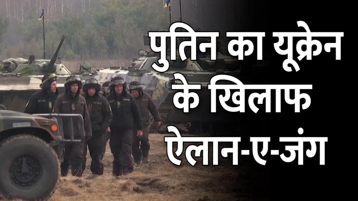 Ukraine-Russia Crisis: रूस ने किया यूक्रेन से जंग का ऐलान, पुतिन बोले- जो विरोध करेगा अंजाम भुगतेगा