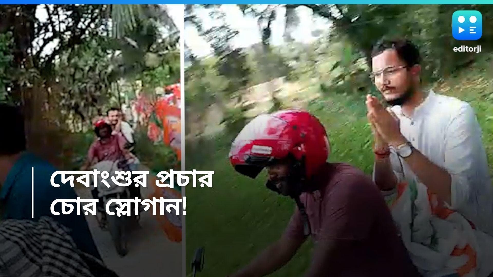 Lok sabha Election 2024: নির্বাচনী প্রচারে বেরিয়ে 'চোর' স্লোগান, দেবাংশুকে ঘিরে বিক্ষোভ 