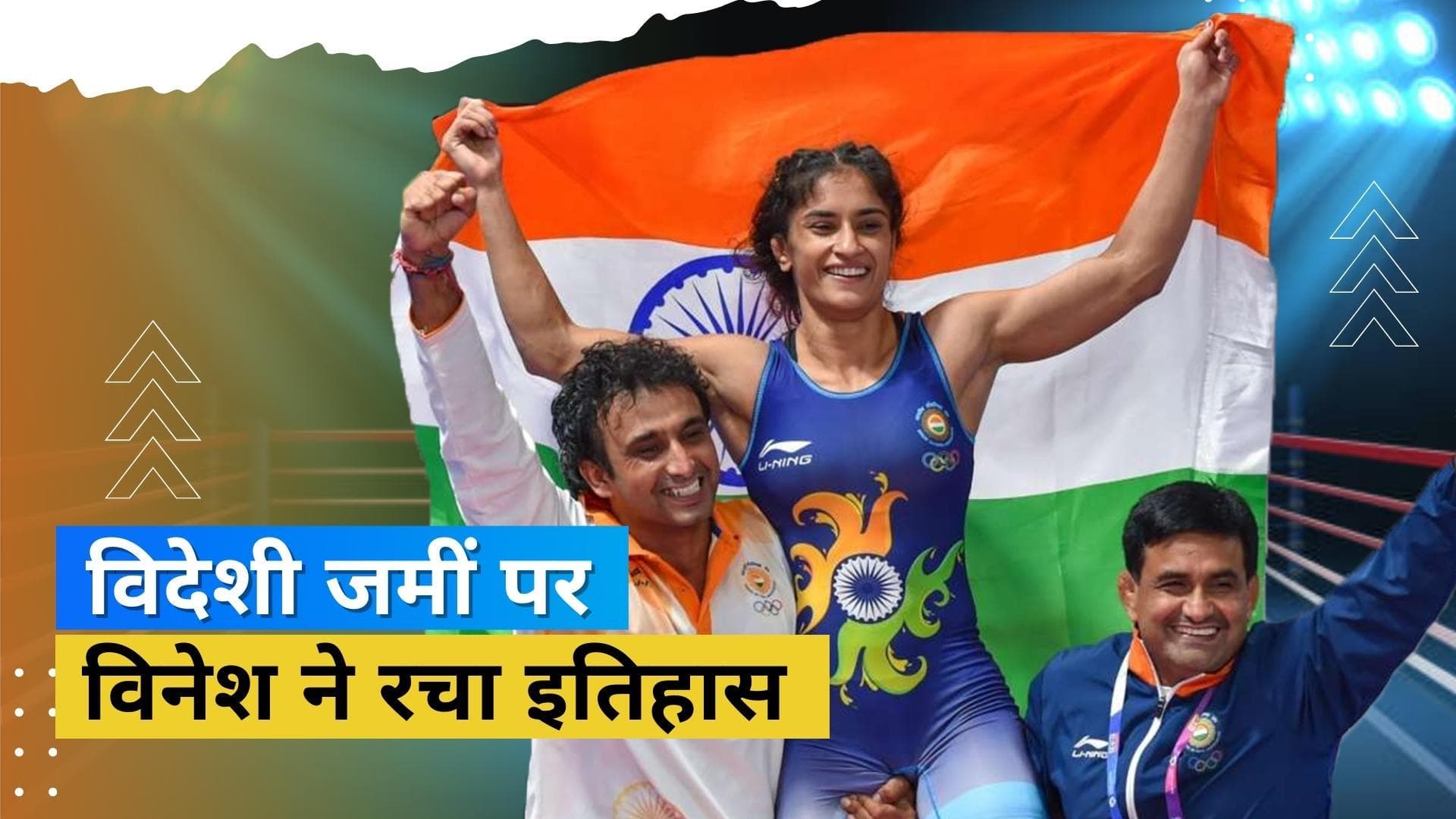 Vinesh ने एक बार फिर देश का नाम किया रोशन, विश्व कुश्ती चैम्पियनशिप में दूसरा पदक जीतकर रचा इतिहास 