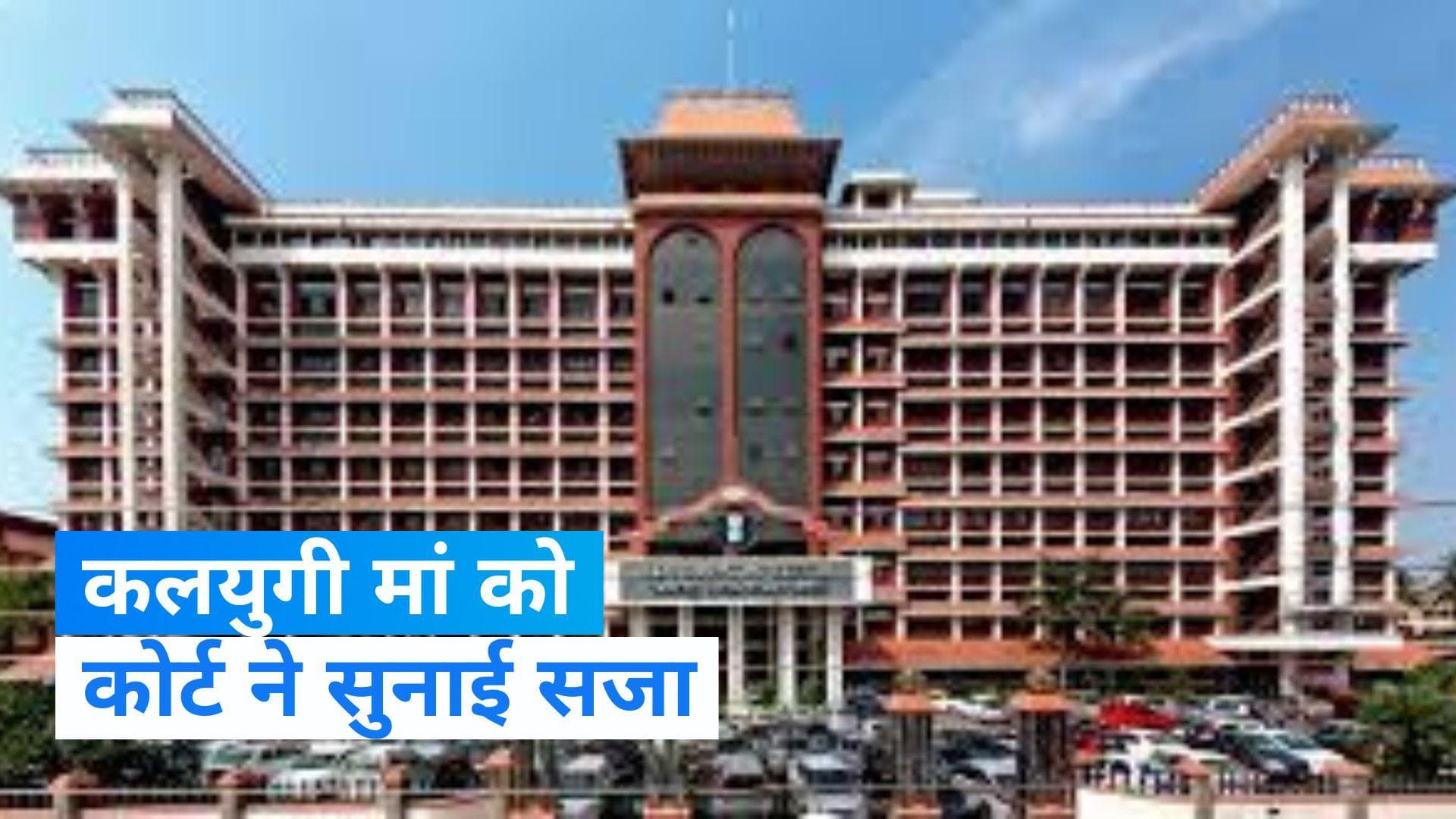 Kerala: ब्वॉयफ्रेंड से बेटी का कराती थी यौन उत्पीड़न, आरोपी मां को 40 साल की जेल 