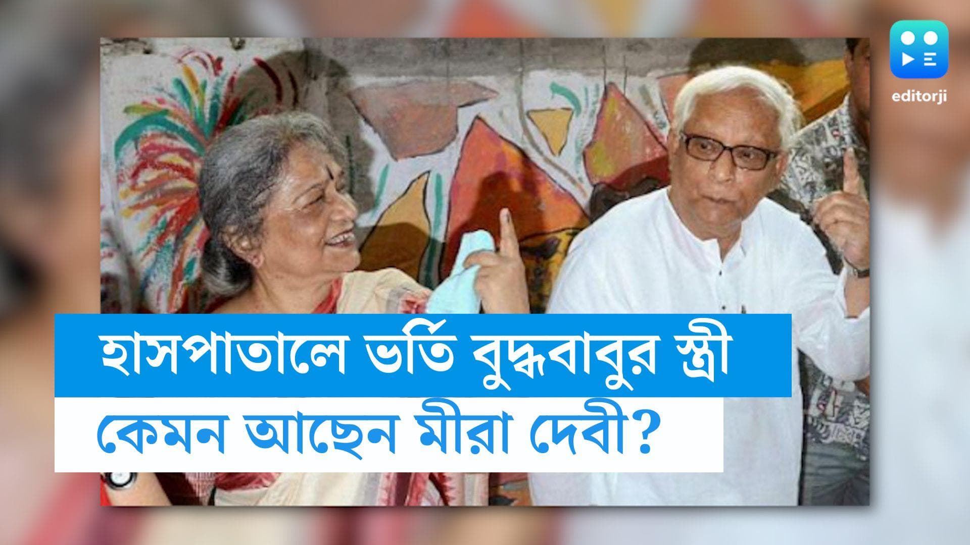 Mira Bhattacharya Health: হাসপাতালে মীরা ভট্টাচার্য, কেমন আছেন প্রাক্তন মুখ্যমন্ত্রী বুদ্ধ বাবুর স্ত্রী? 