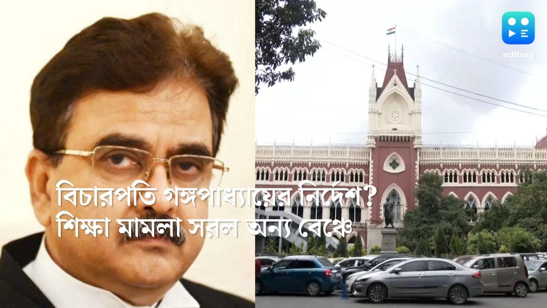 Justice Ganguly: বিচারপতি সেনের বেঞ্চ থেকে সরল সমস্ত শিক্ষা-মামলা, বিচারপতি গঙ্গোপাধ্যায়ের নির্দেশেই?