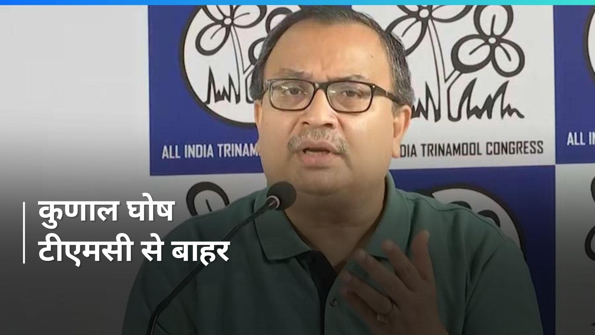 TMC: कुणाल घोष को तृणमूल कांग्रेस के पश्चिम बंगाल महासचिव पद से हटाया गया