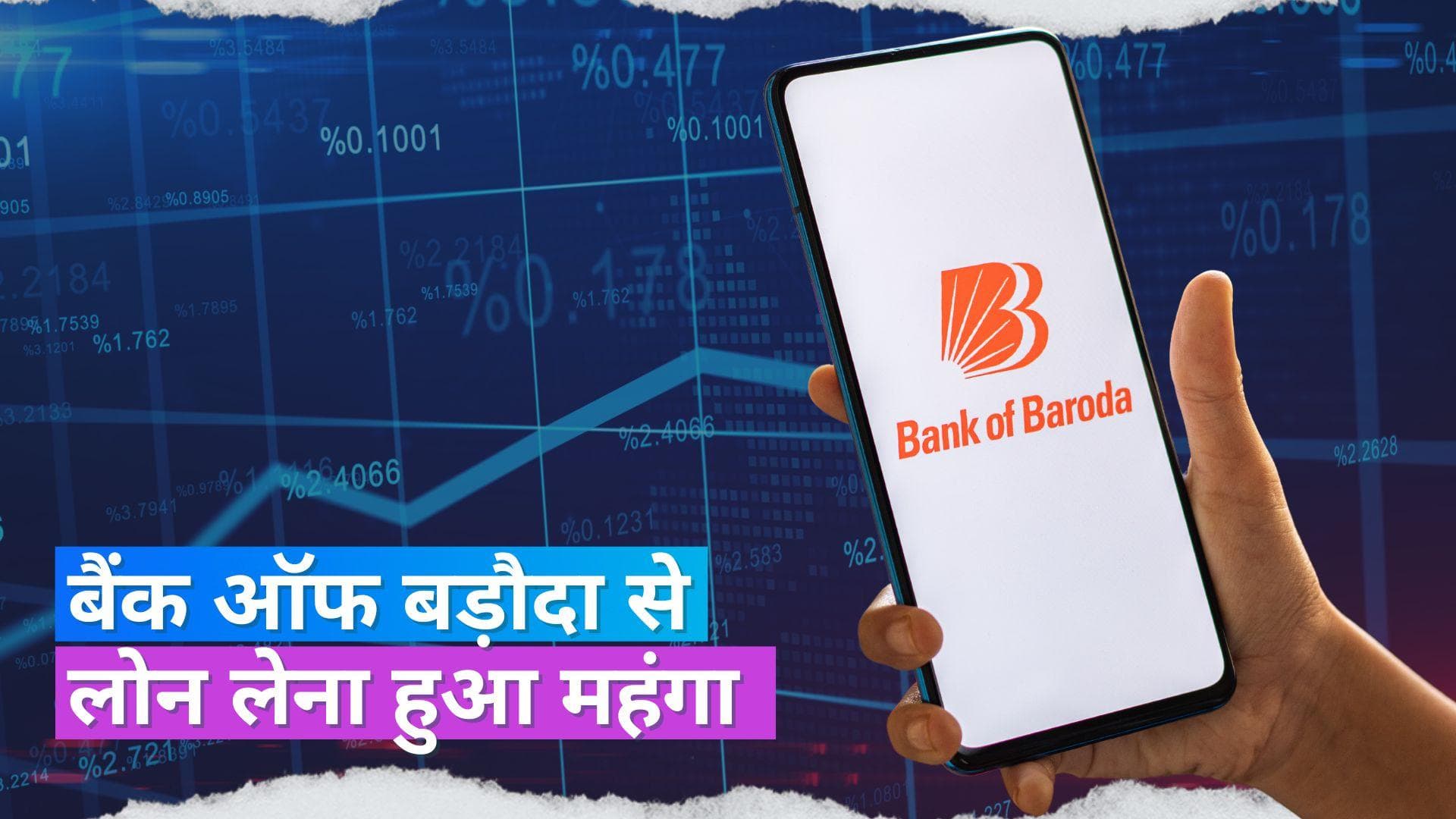 Bank of Baroda: बैंक ऑफ बड़ौदा से लोन लेना हुआ महंगा, ब्याज दरों में की 5 बीपीएस की बढ़ोतरी