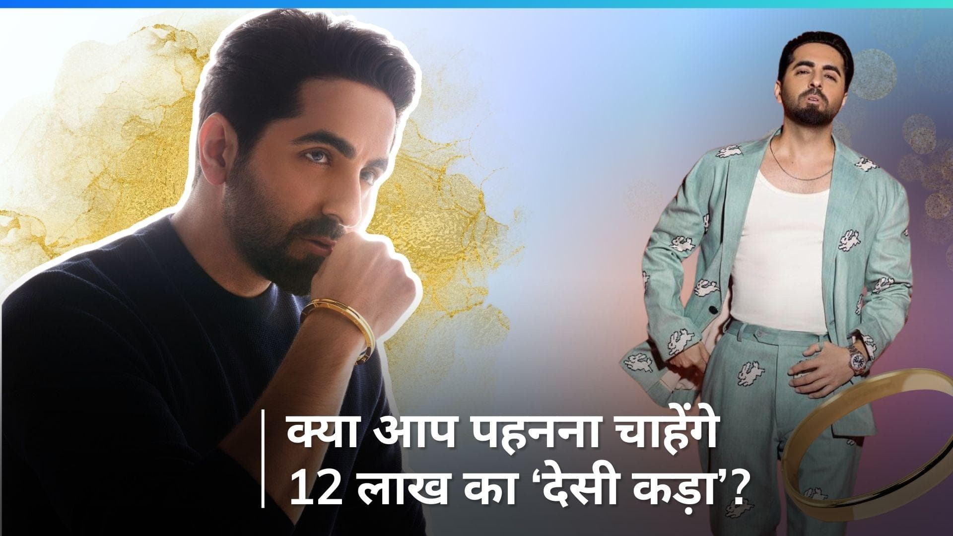 Ayushman Khurrana 12 lakh Kada: आयुष्मान खुराना ने पहना Bulgari का गोल्ड कड़ा, कीमत सुन उड़ जाएंगे होश