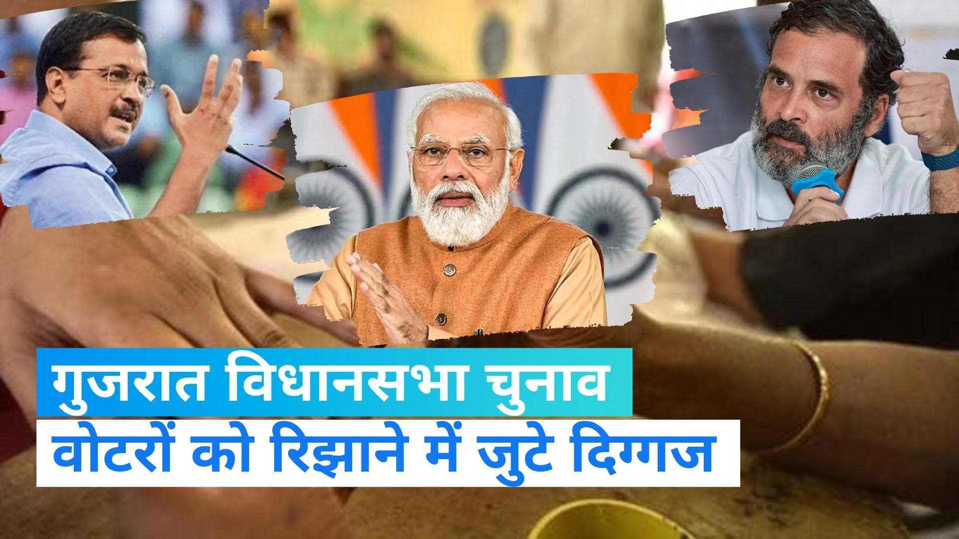 Gujarat 1st Phase Voting: PM मोदी, राहुल गांधी और केजरीवाल की अपील...बढ़-चढ़कर करें मताधिकार का प्रयोग