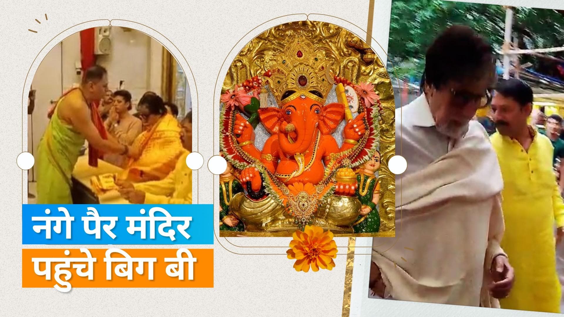 Amitabh Bachchan: बिग बी पहुंचे सिद्धिविनायक मंदिर, माथा टेक लिया आशीर्वाद