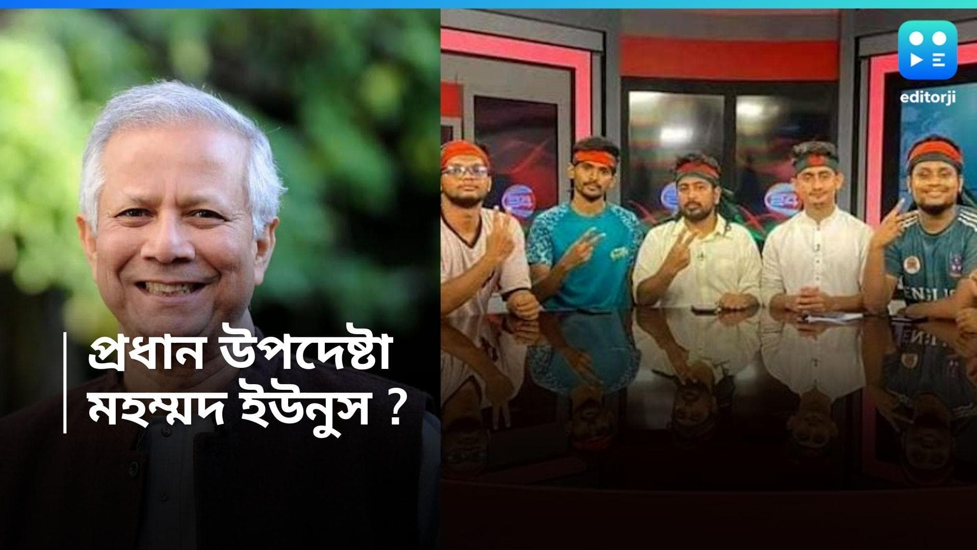 Bangladesh: সেনা সমর্থিত, রাষ্ট্রপতিশাসিত সরকার নয়, প্রধান উপদেষ্টা হিসাবে ইউনুসের নাম প্রস্তাব ছাত্রদের