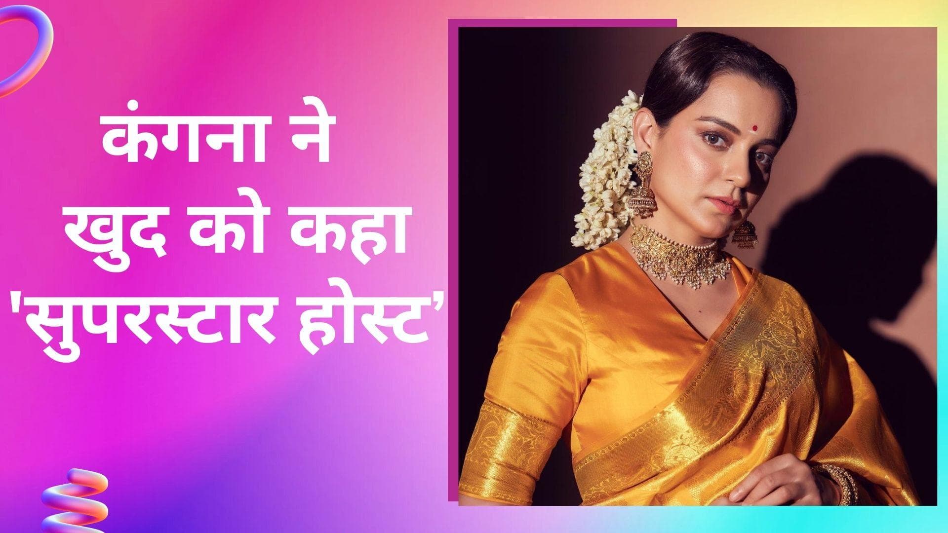 Kangana Ranaut ने खुद को बताया 'सुपरस्टार होस्ट', शाहरुख, अक्षय और प्रियंका को लेकर कही ये बात