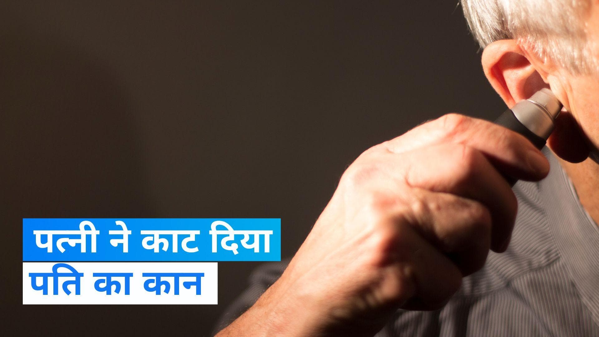 Delhi News: दिल्ली के सुल्तानपुरी में पत्नी ने काट दिया पति का कान, जानें- क्या है मामला