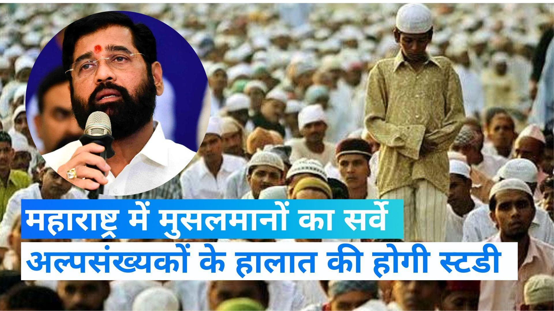 Maharashtra News: महाराष्ट्र में होगा मुसलमानों का सर्वे, सरकार ने जारी किया आदेश 