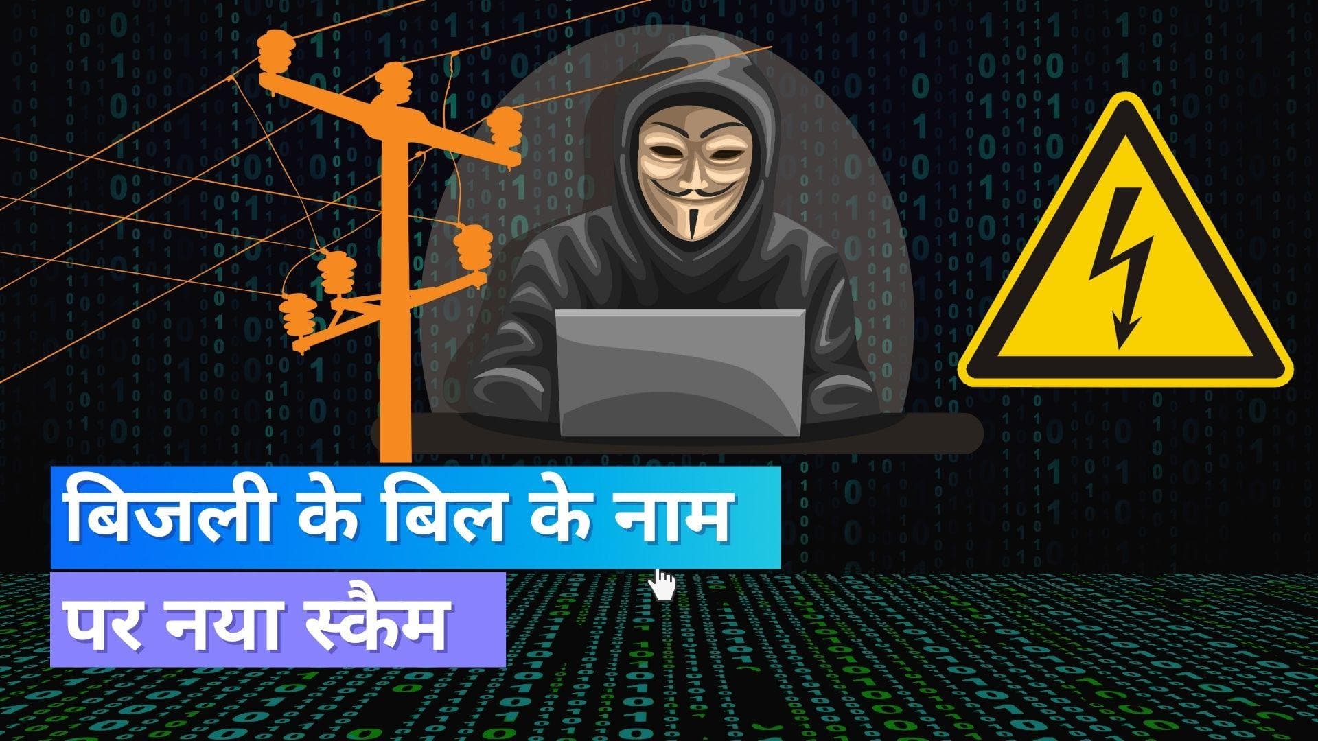 Electricity Bill Fraud: बिजली के बिल के नाम पर हो रहा स्कैम, ये तरीका अपना रहे हैं स्कैमर्स