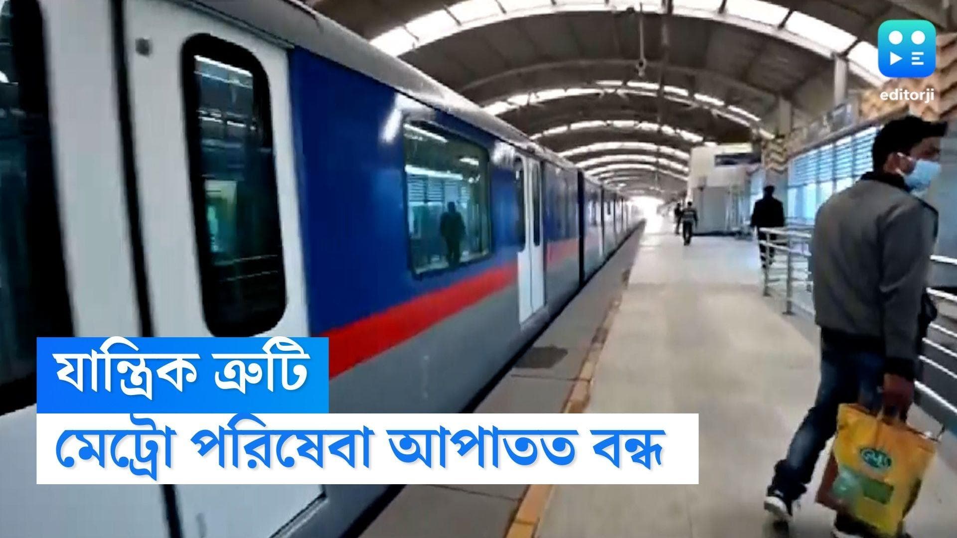 Kolkata Metro : মেট্রোয় যান্ত্রিক ত্রুটি, দক্ষিণেশ্বরগামী পরিষেবা আপাতত বন্ধ, দুর্ভোগে যাত্রীরা 
