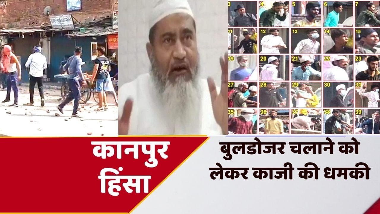 Kanpur Violence: 50 गिरफ्तार, 147 मकानों की पहचान, कार्रवाई पर काजी का भड़काऊ बयान