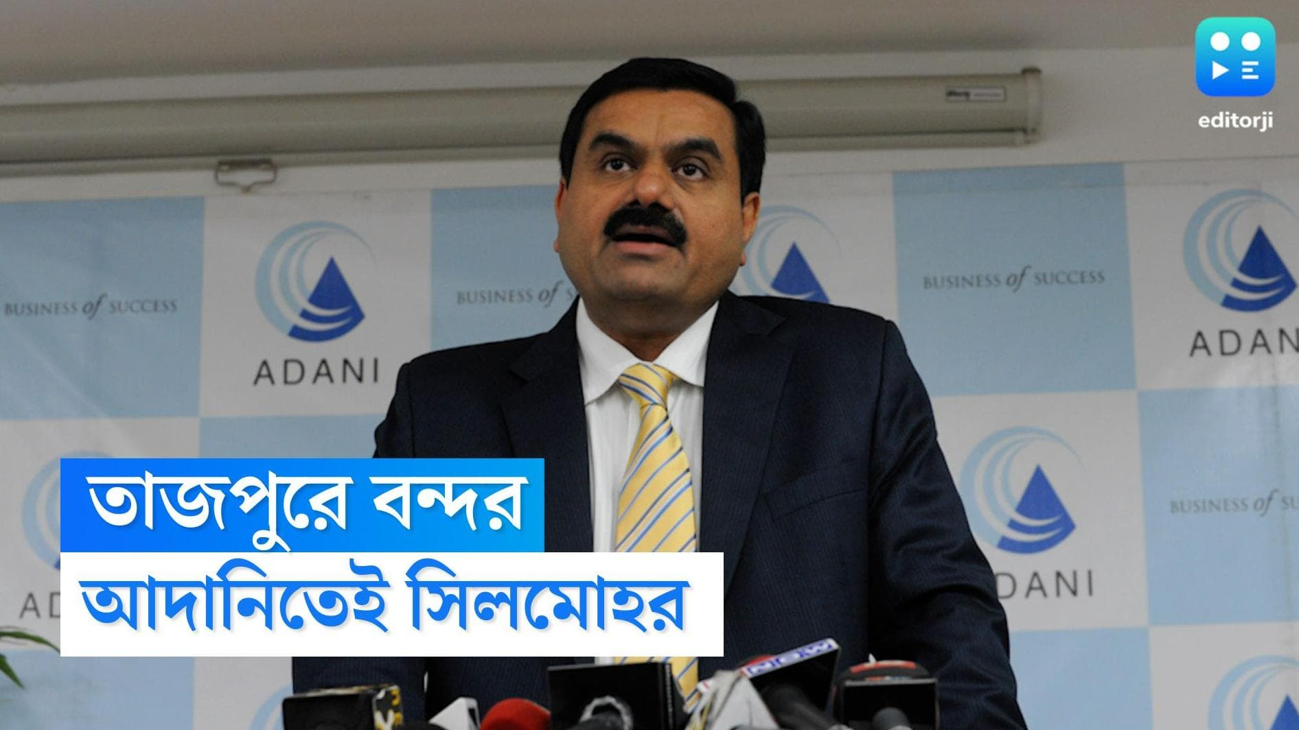 Adani Group on Tajpur: তাজপুর বন্দরে আদানিতেই শীলমোহর, সীদ্ধান্ত মমতা্র মন্ত্রিসভায়