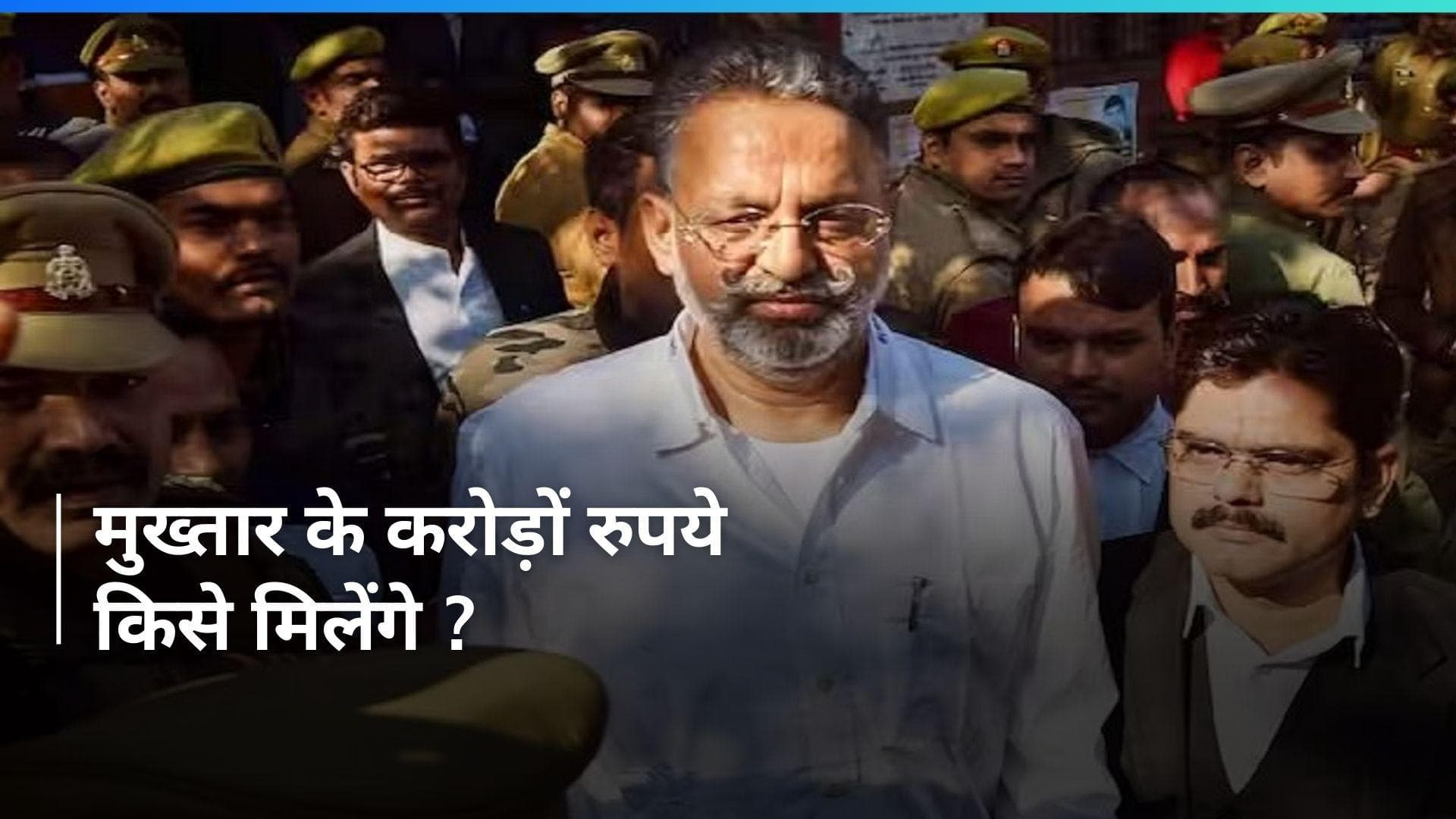 Mukhtar Ansari News: मुख्तार अंसारी की LIC के करोड़ों रुपये किसे मिलेंगे? इतना किया था निवेश
