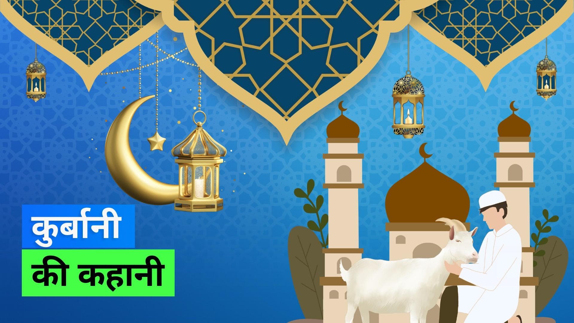 Eid-Al-Adha/Bakrid 2023: आखिर क्यों दी जाती है बकरीद पर बकरे की कुर्बानी? जानिए इसके पीछे की कहानी 