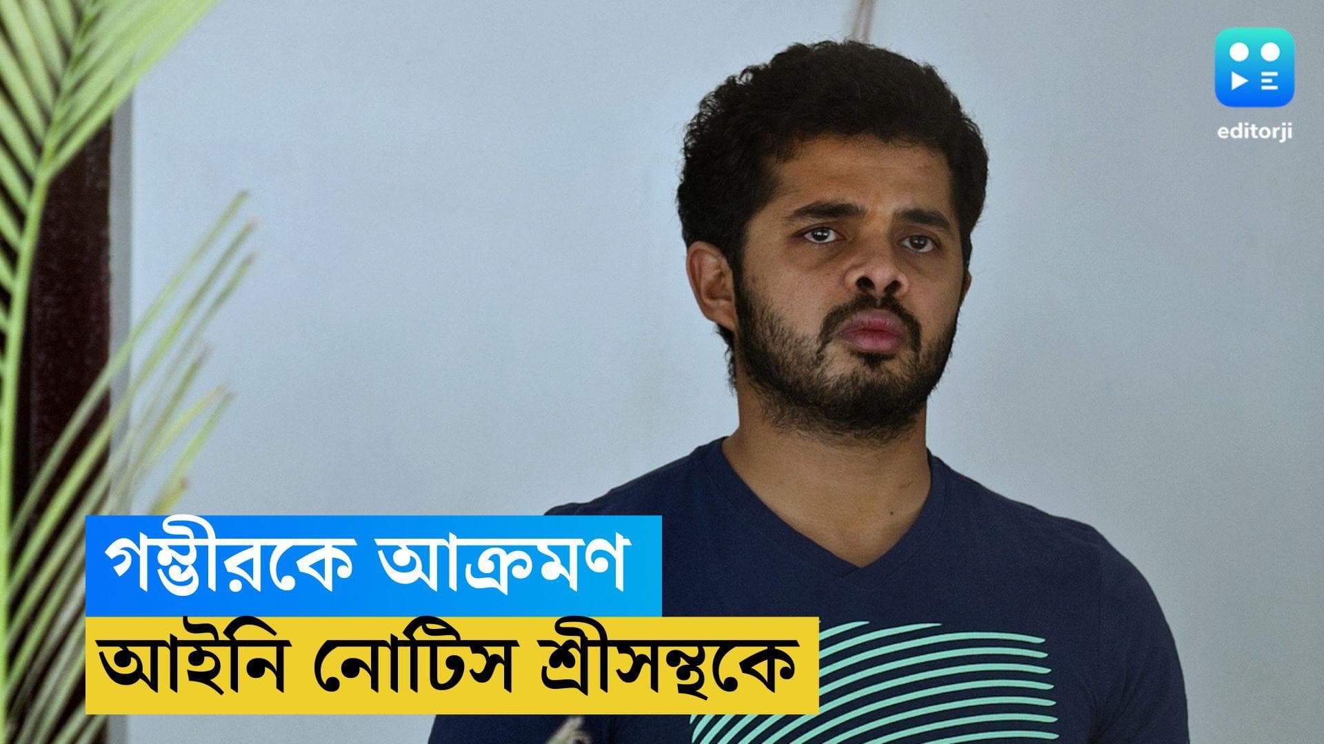 Sreesanth-Gambhir Rift: গম্ভীরকে নিয়ে পোস্ট, আইনি নোটিস পেলেন শ্রীসন্থ, চিঠি পাঠাল লেজেন্ডস লিগ কমিটি