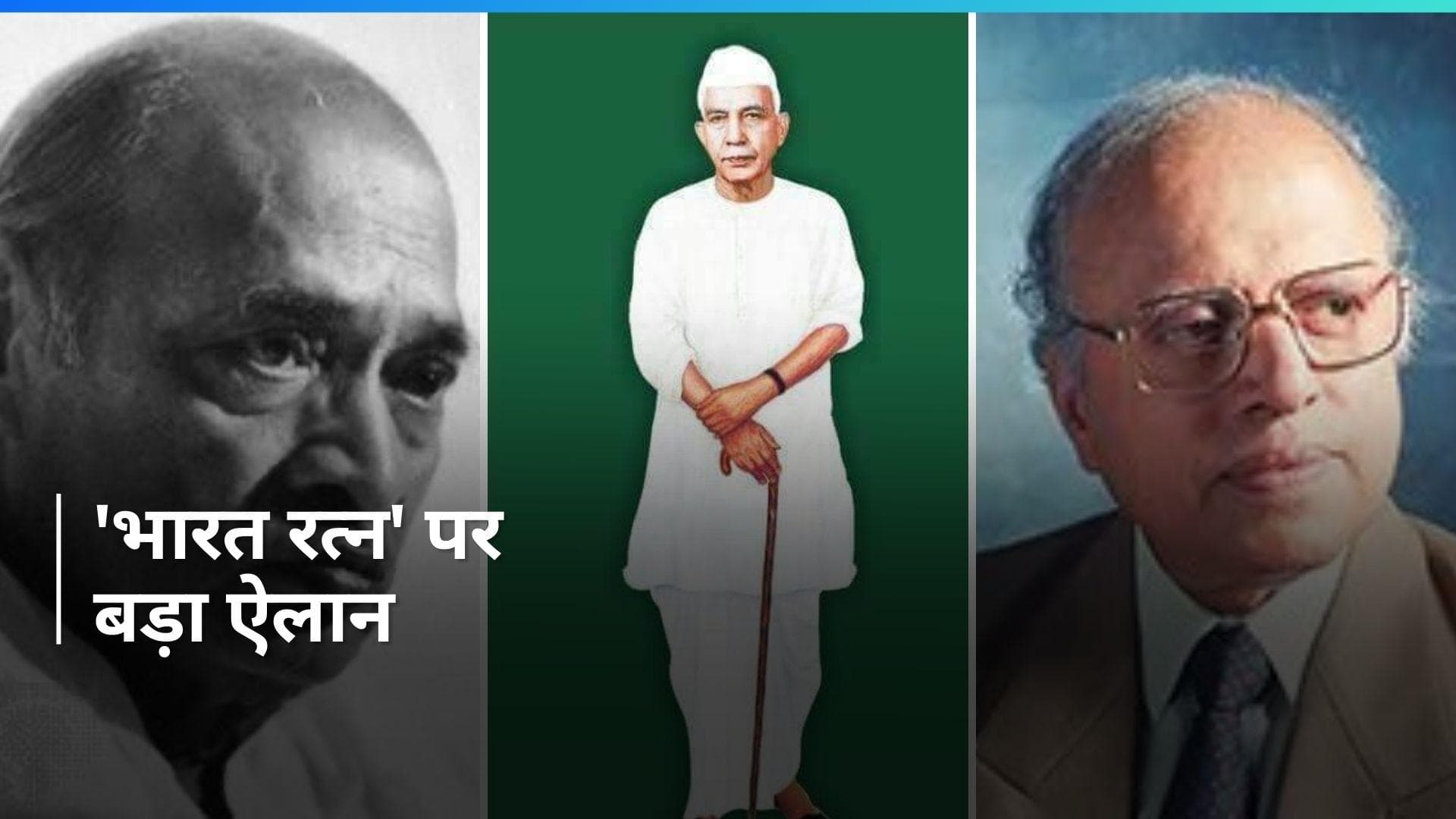 Bharat Ratna: पूर्व PM चौधरी चरण सिंह, पी वी नरसिम्हा राव और एमएस स्वामीनाथन को 'भारत रत्न'