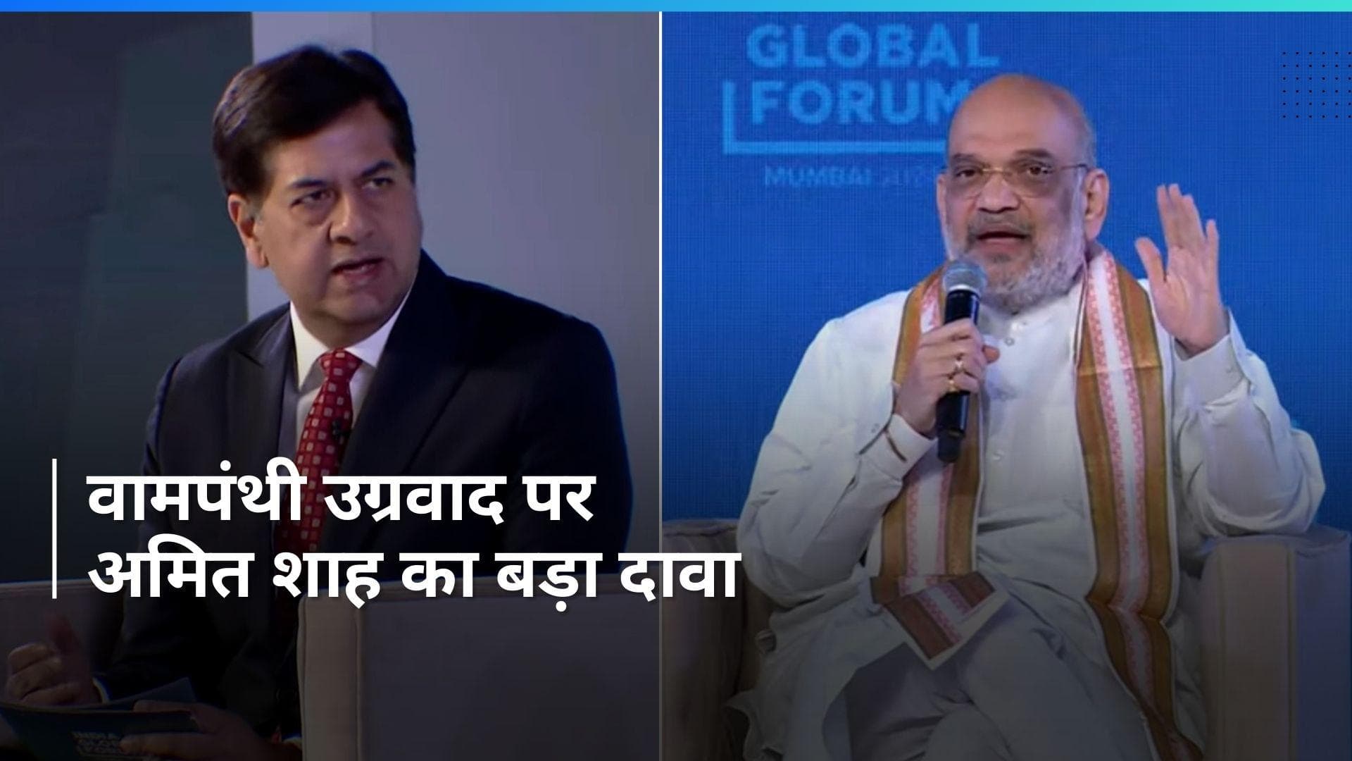 'दो सालों में भारत वामपंथी उग्रवाद से मुक्त हो जाएगा', India Global Forum में गृह मंत्री अमित शाह का दावा