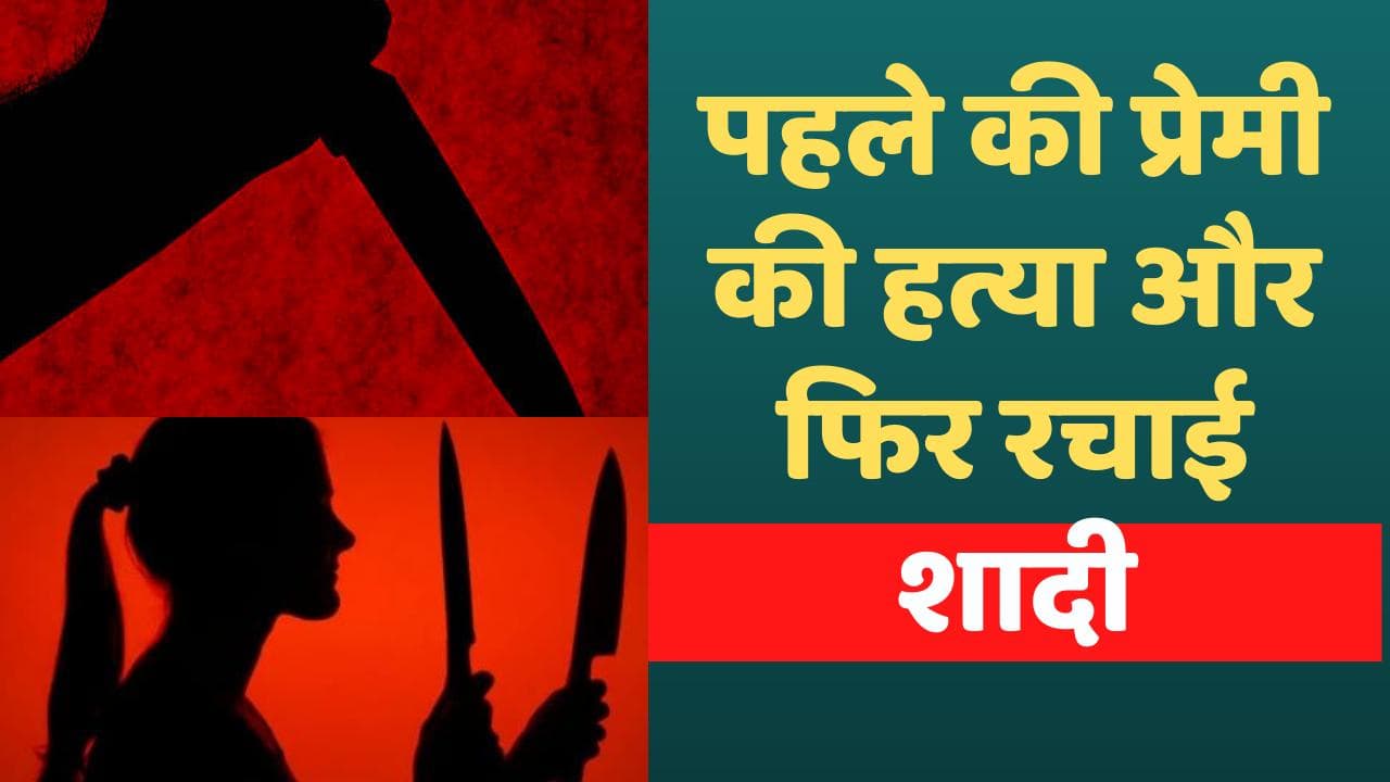 UP News: महिला ने की पूर्व प्रेमी की हत्या, 2 दिन बाद खुद कर ली शादी...पूछताछ के दौरान कबूला गुनाह