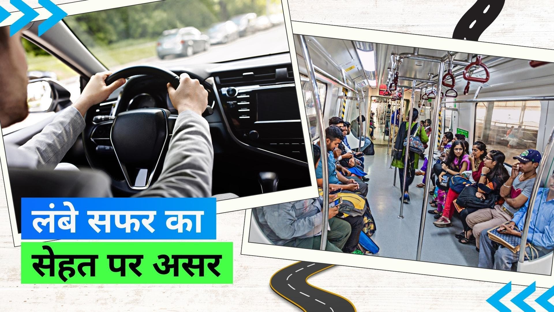 Lengthy Commutes: रोज़ाना बसों और ट्रेनों में धक्के खाते हैं तो शरीर पर पड़ सकता है बुरा असर