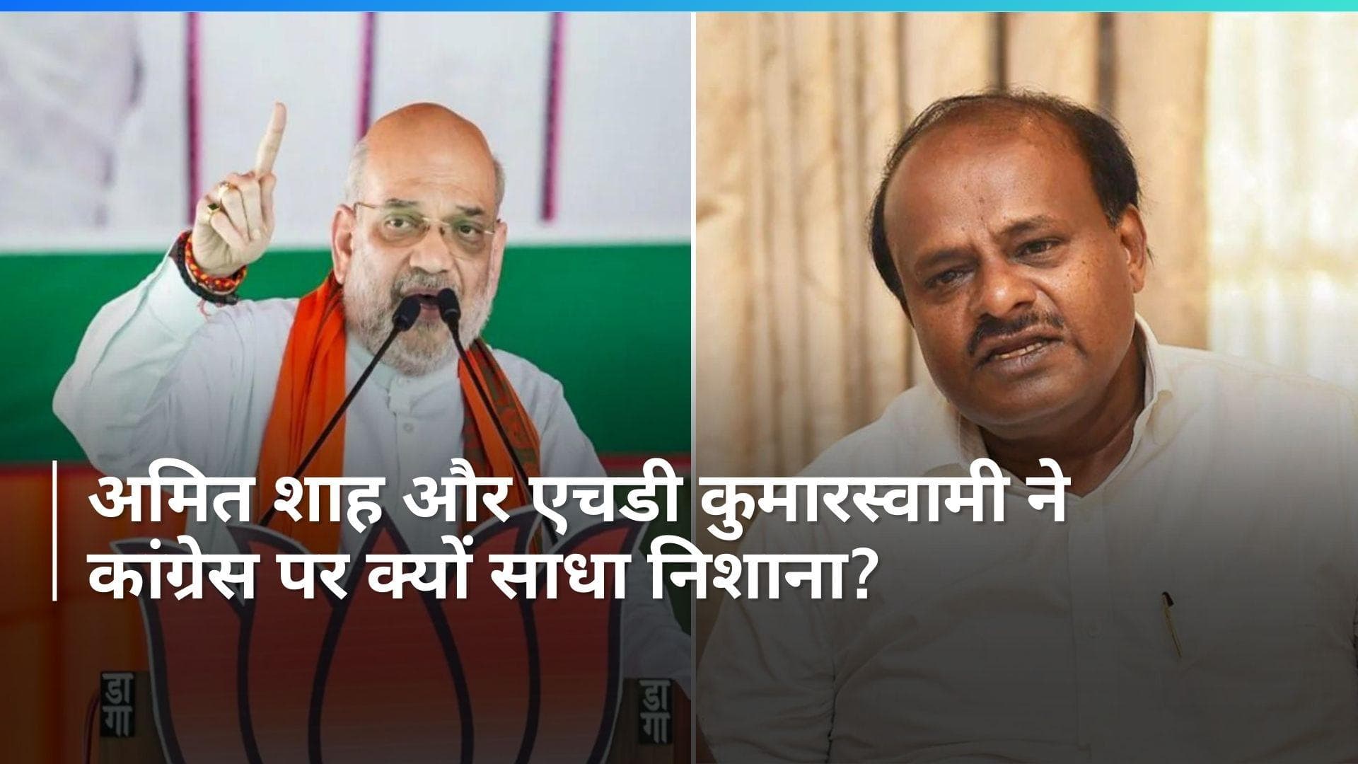 Prajwal Revanna: प्रज्वल रेवन्ना के मामले पर गृह मंत्री अमित शाह और एचडी कुमारस्वामी का कांग्रेस पर वार