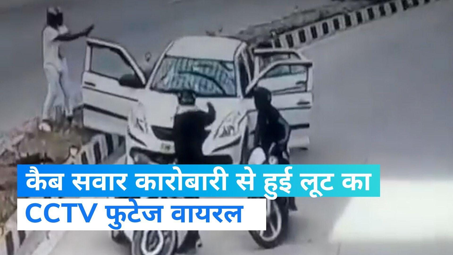 Delhi crime: राजधानी दिल्ली में दिनदहाड़े कारोबारी को लूट ले गए बदमाश, CCTV के बाद भी पुलिस के हाथ खाली 