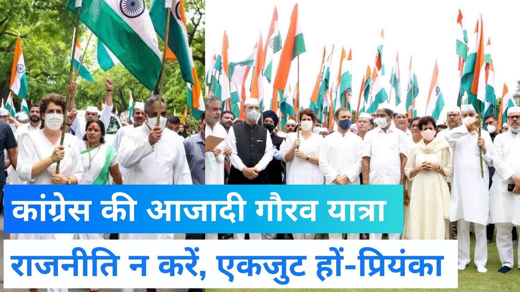 Independence Day: कांग्रेस ने निकाली आजादी गौरव यात्रा, बोलीं प्रियंका- राजनीति नहीं देश के लिए हों एकजुट