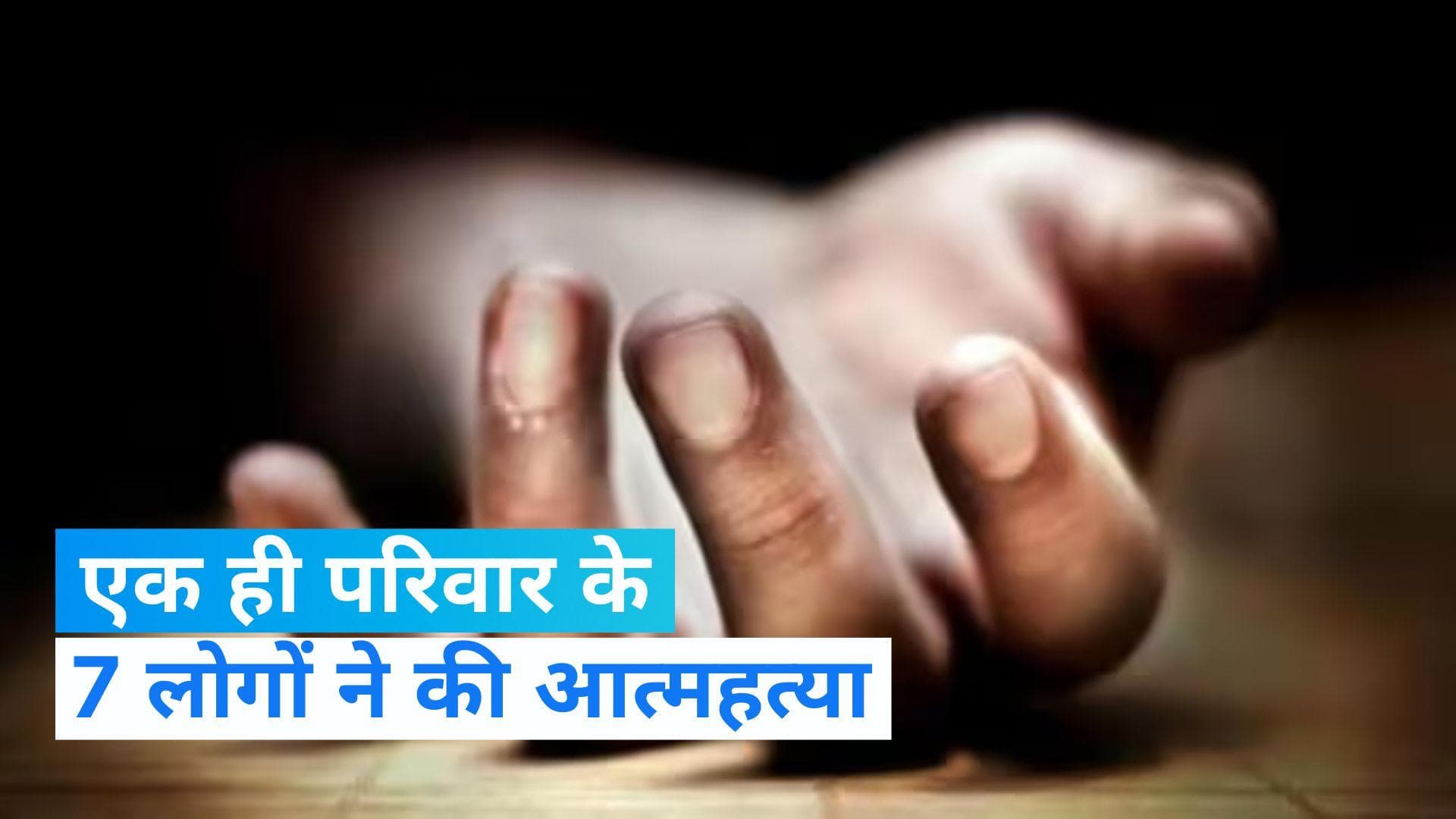 Gujarat News: गुजरात के सूरत में एक ही परिवार के सात लोगों ने किया सुसाइड, सामने आई ये वजह