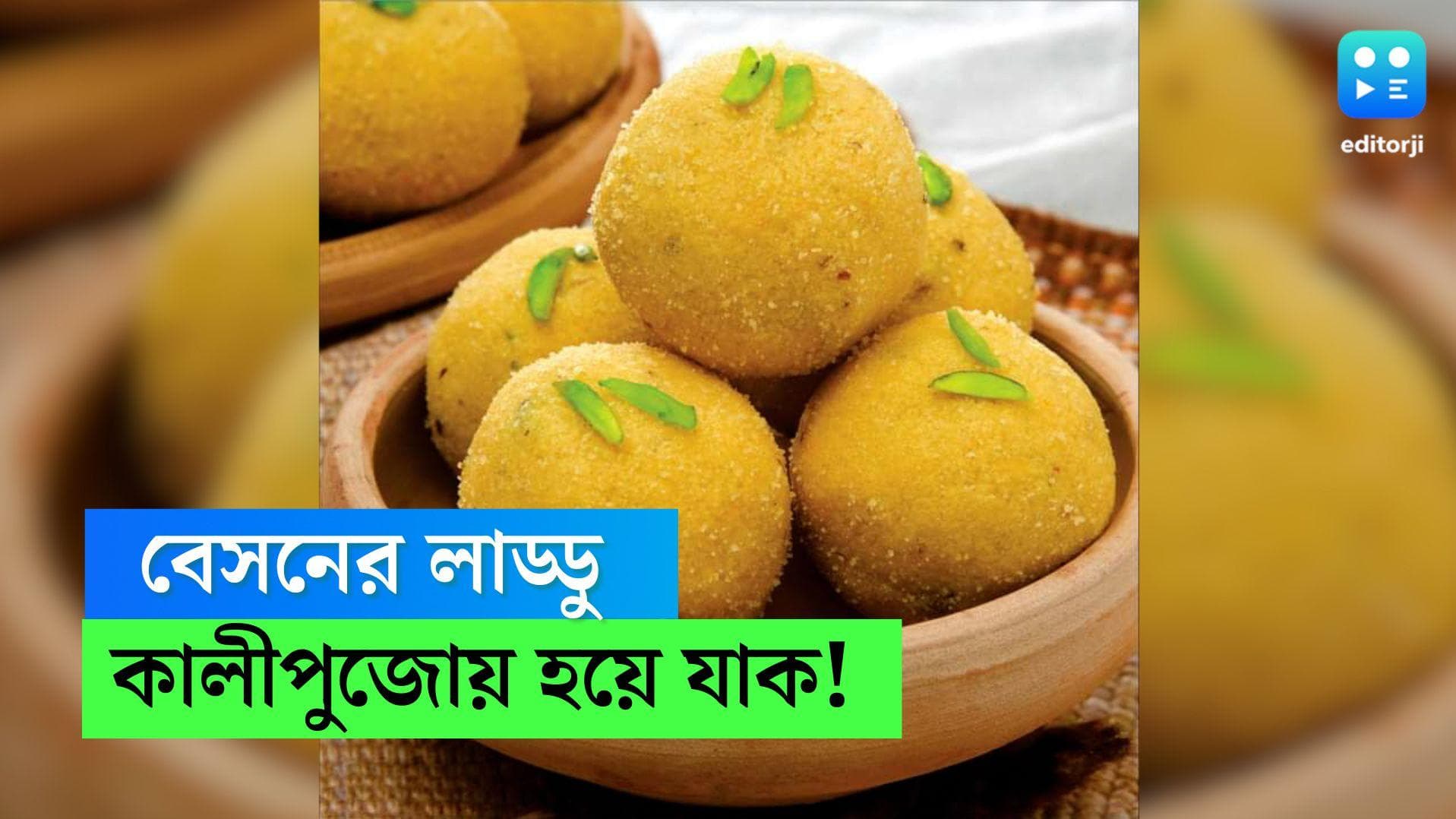 Kali Puja special recipe: Besan Laddoo: একটায় স্বাদ মেটে না, দীপাবলির উদযাপনে বাড়িতেই বানান বেসন লাড্ডু