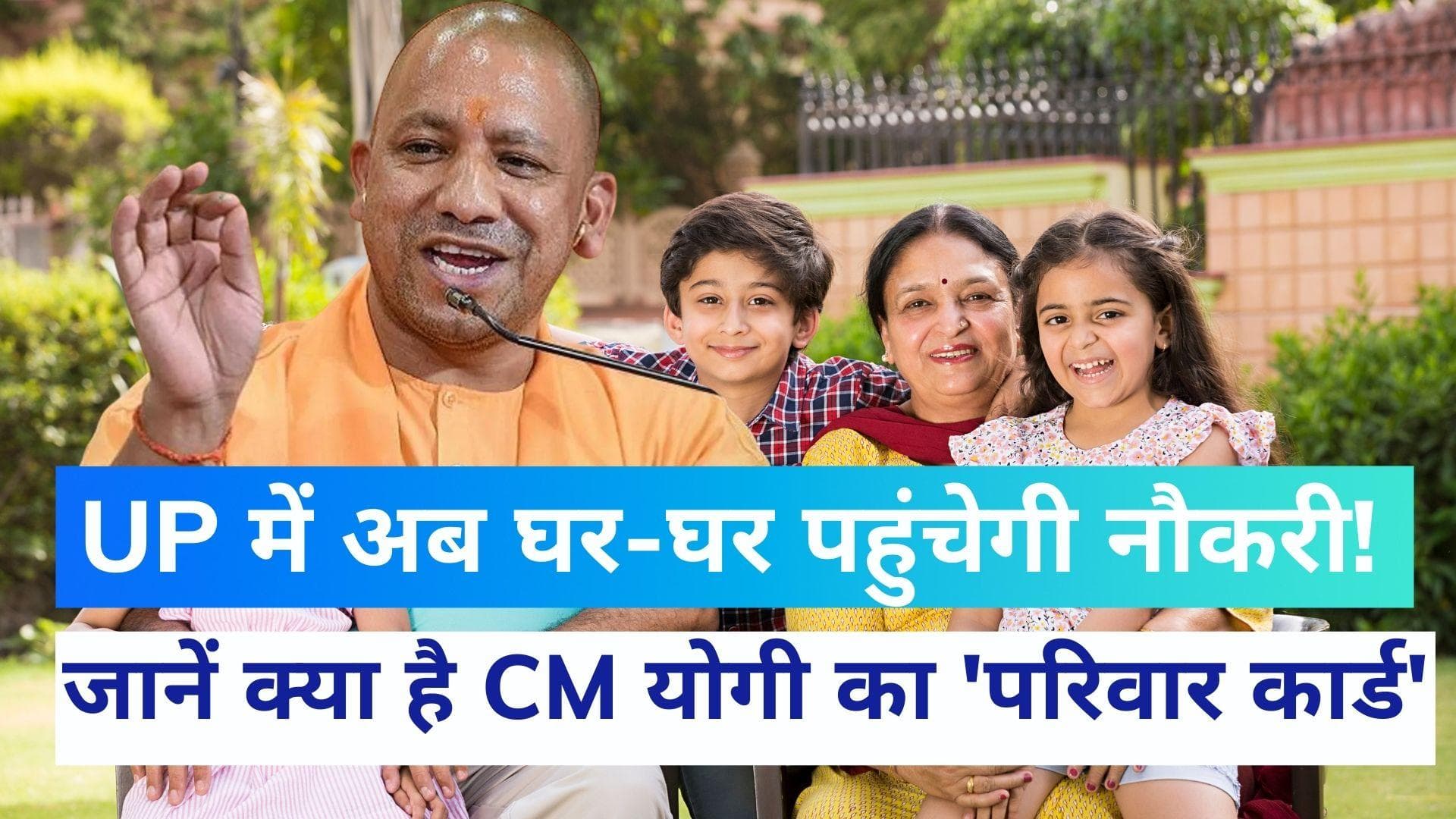 UP के घर-घर में नौकरी पहुंचाएगी Yogi सरकार? जानिए सीएम योगी के 'परिवार कार्ड' के बारे में 