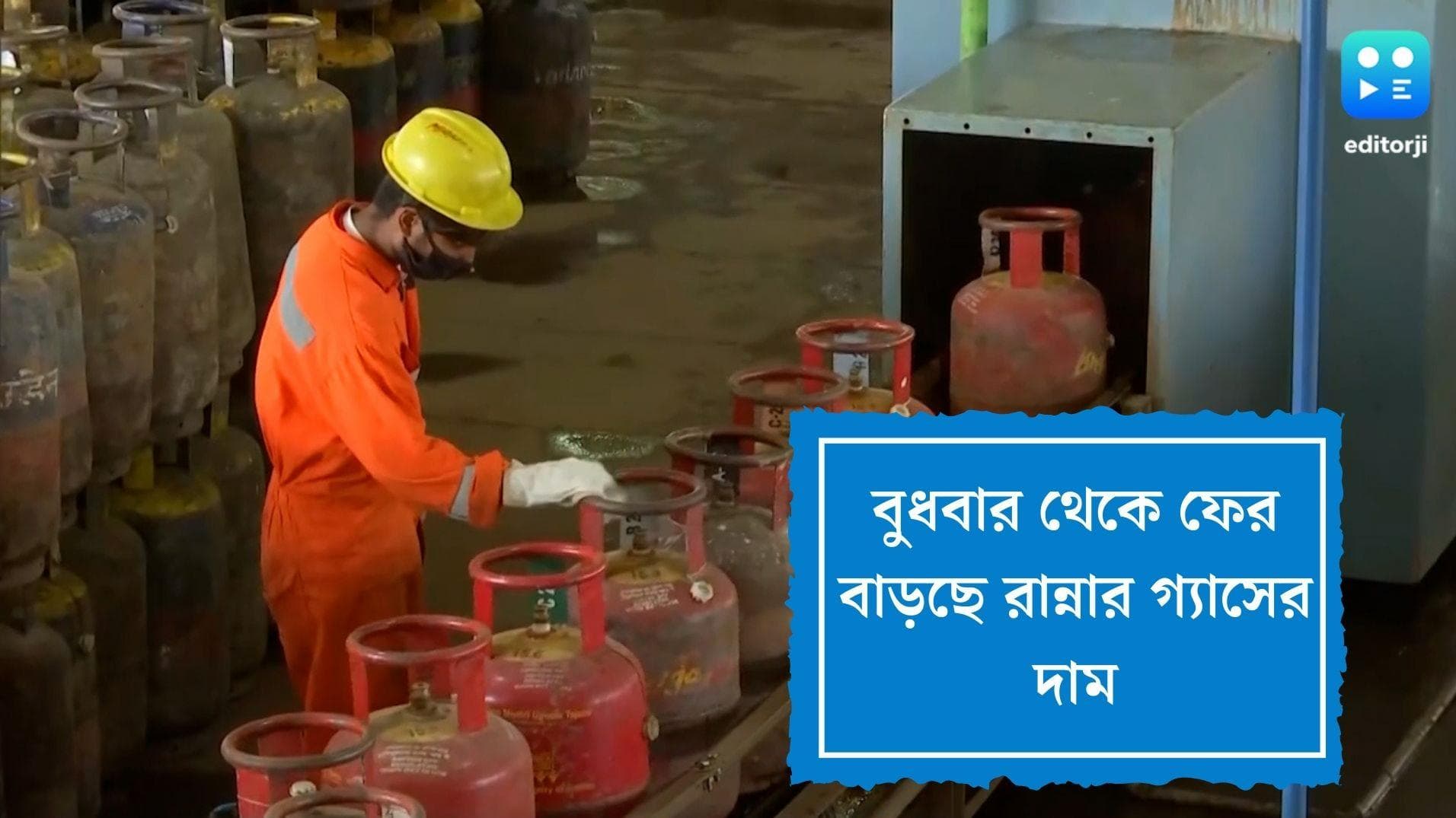 LPG Price Hike: আবার জ্বালানী যন্ত্রণায় আম আদমি, বুধবার থেকেই গ্যাসের দাম হবে ১১০০ টাকা