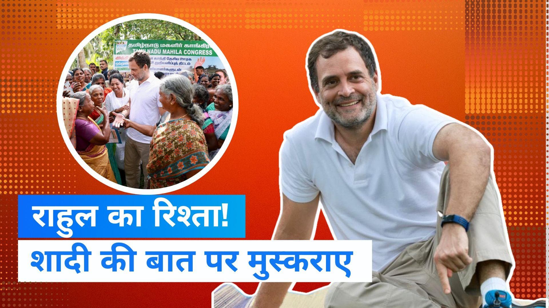 Bharat Jodo Yatra: तमिल लड़की से शादी करेंगे राहुल गांधी? यात्रा के दौरान आया रिश्ता