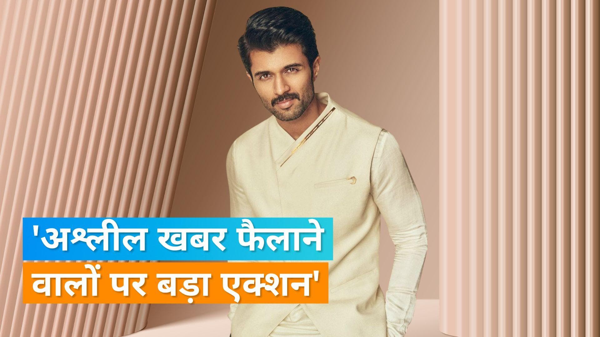 Vijay Deverakonda ने अश्लील खबर फैलाने वालों के खिलाफ FIR कराई दर्ज, हैदराबाद पुलिस ने एक को किया अरेस्ट