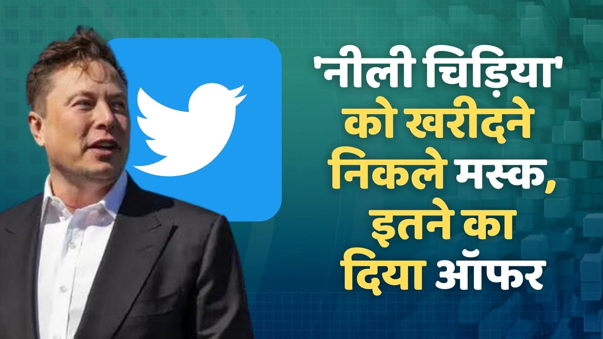 Elon Musk पूरा Twitter ही खरीदना चाहते है, इतनी कीमत चुकाने के लिए हैं तैयार