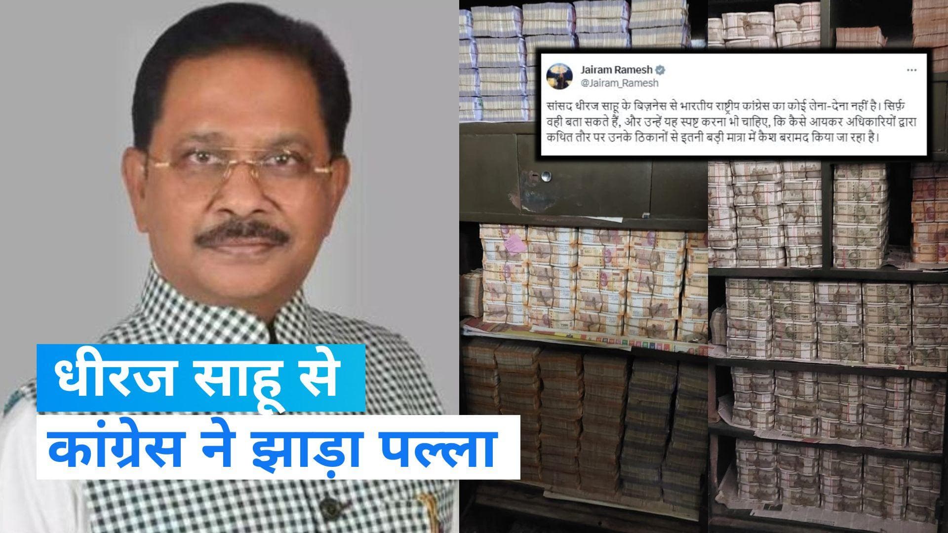 IT Raids: 'सांसद धीरज साहू के बिजनेस से कांग्रेस का कोई लेना-देना नहीं', जयराम रमेश की सफाई