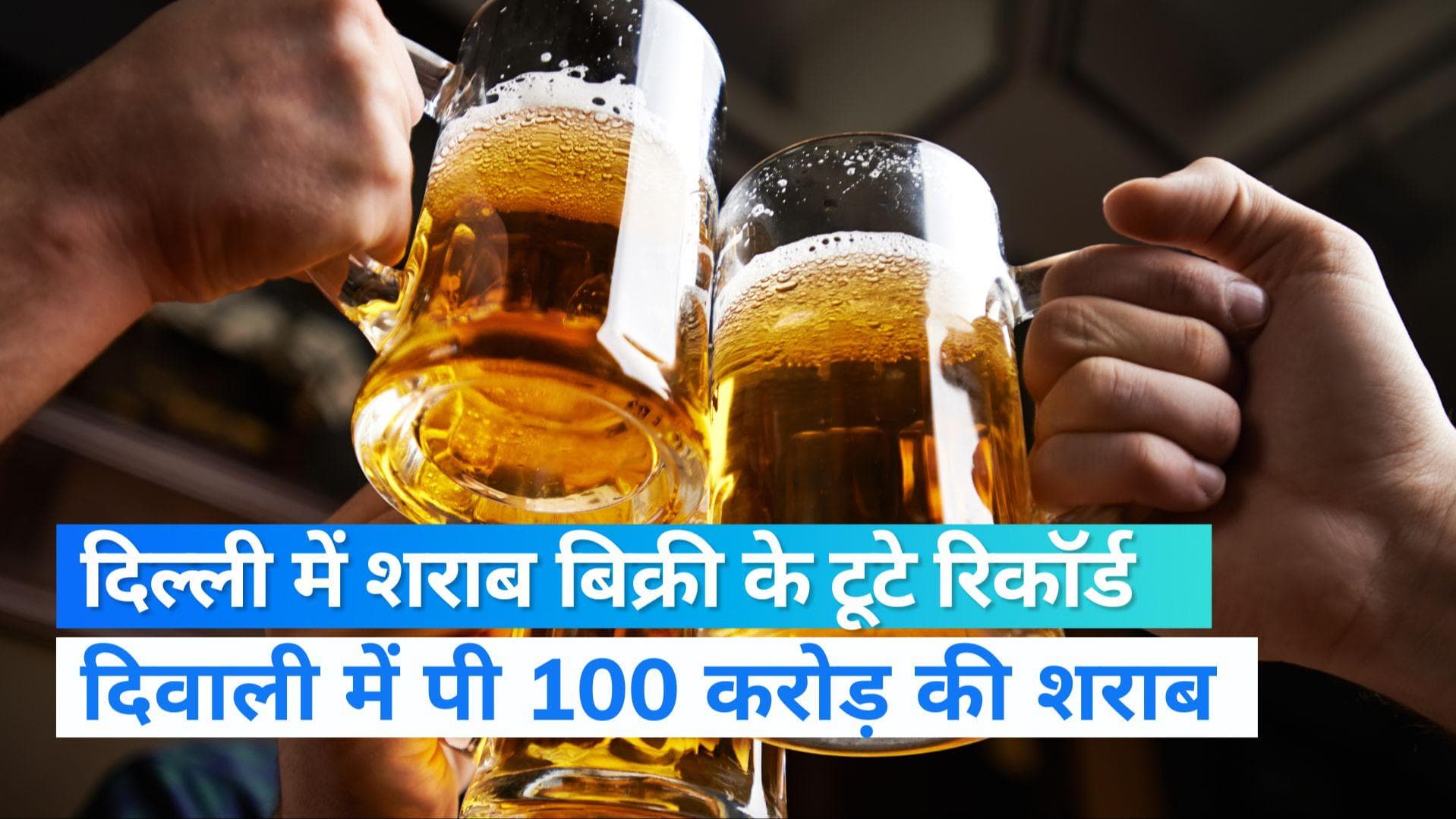 Delhi Liquor Sale: दिल्ली वालों ने दिवाली पर गटकी 100 करोड़ की शराब, बिक्री के तोड़ डाले सारे रिकॉर्ड