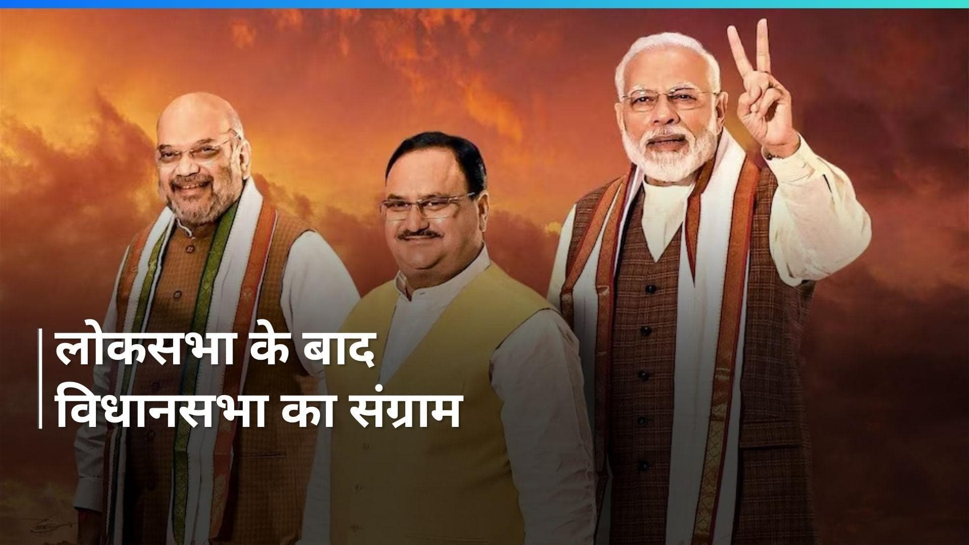 Assembly Election: J-K से झारखंड तक विधानसभा चुनाव की तैयारी शुरू, बीजेपी ने 4 राज्यों में बनाए प्रभारी