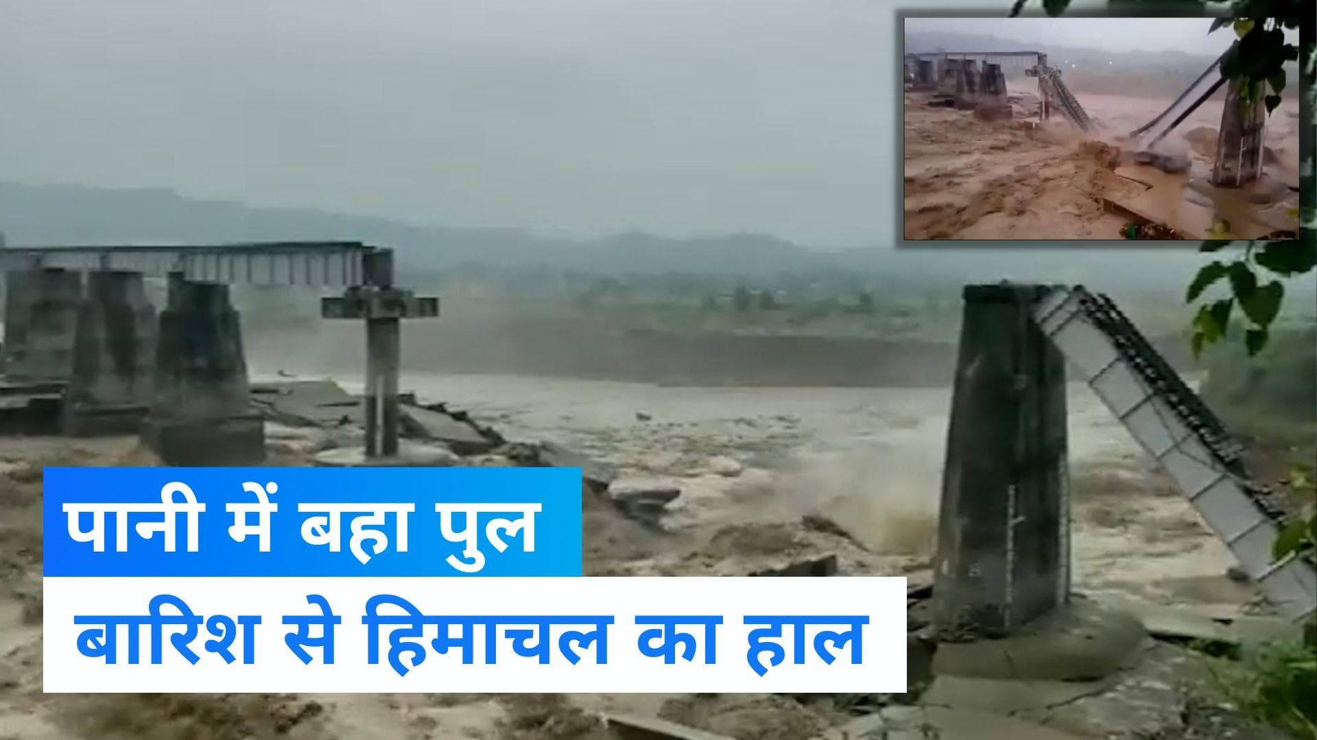 Viral Video: चंद सेकेंड में पानी में बहा पुल,पंजाब- हिमाचल रेल लाइन पर पड़ा असर 