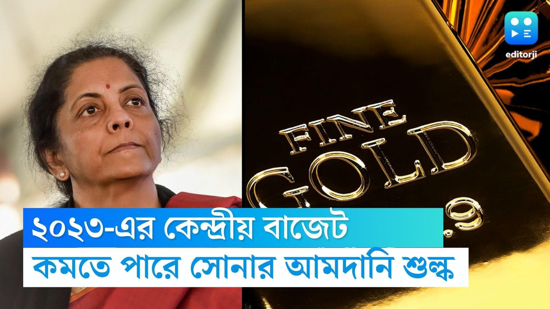 Budget 2023: কেন্দ্রীয় বাজেটে কমতে পারে সোনার ওপর আমদানি শুল্ক, জানাচ্ছে সূত্র