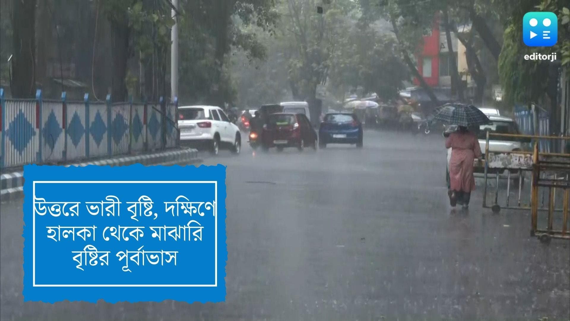 West bengal Weather Update : নিম্নচাপের জেরে দক্ষিণে বৃষ্টি, সোমবার থেকে উত্তরে ভারী বৃষ্টির পূর্বাভাস