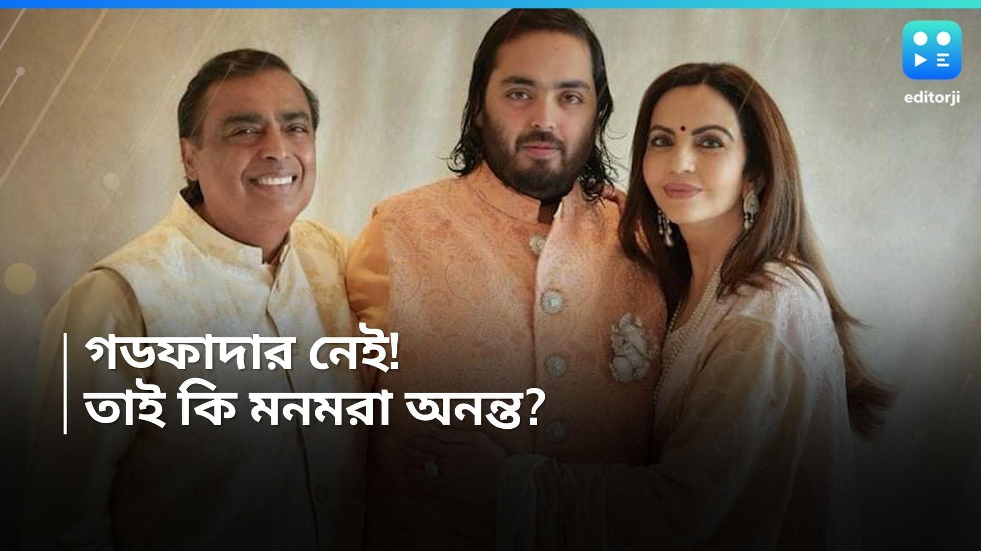 Anant-Radhika Wedding: থাকছেন না 'গডফাদার', নিষ্প্রভ অনন্ত-রাধিকার রিসেপশনের রাত?