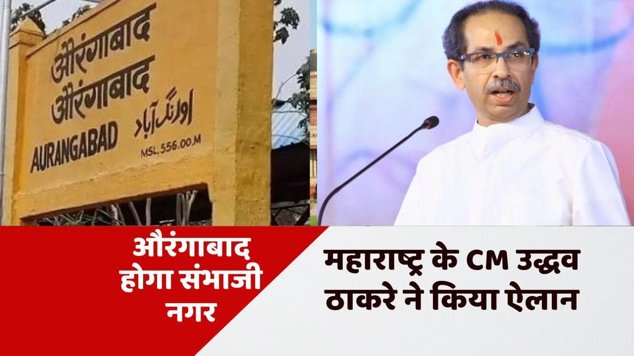 Maharashtra: औरंगाबाद अब होगा संभाजी नगर! CM ठाकरे बोले- याद है पिता का वादा