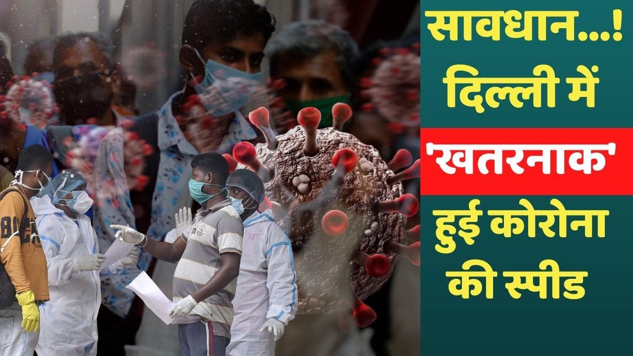 Delhi Covid Cases: दिल्ली में कोहराम मचा रहा है कोरोना! एक दिन में करीब 1500 केस  