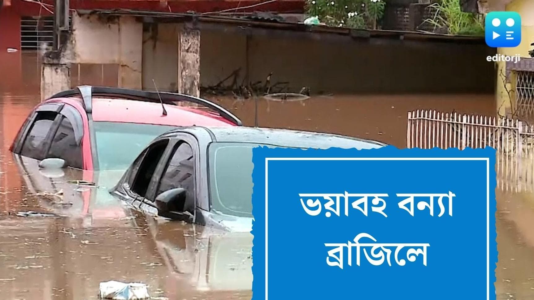 Brazil Flood: প্রবল বন্যায় বেহাল ব্রাজিল, মৃত প্রায় একশো! নিখোঁজ অনেকে