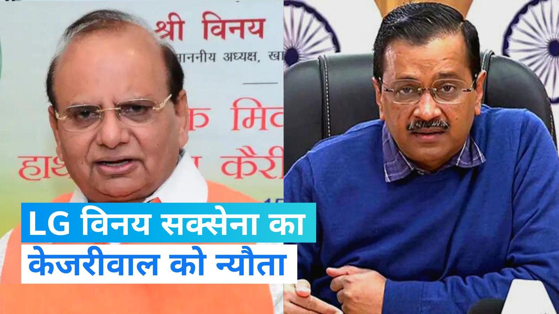 Kejriwal Vs LG: एलजी सक्सेना ने दिया सीएम केजरीवाल को मिलने का समय, 'पूरी कैबिनेट या 10 MLA साथ लेकर आएं'